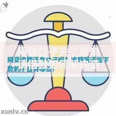 网贷口子关了后申请借款如何解决资金难题？