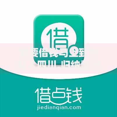 我要借钱马上到账私人四川,归纳整理5个60岁到65岁借款平台