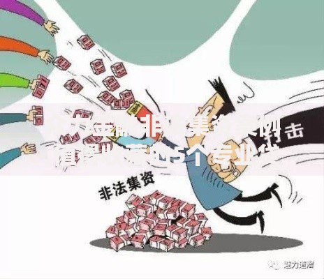 众力金融非法集资案例,值得收藏的5个专业贷款平台