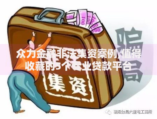 众力金融非法集资案例,值得收藏的5个专业贷款平台