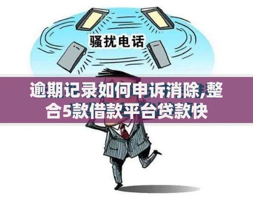 逾期记录如何申诉消除,整合5款借款平台贷款快