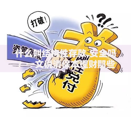 什么叫结构性存款,安全吗？一文说清保本理财那些事儿