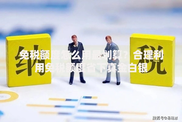 免税额度怎么用最划算？合理利用免税额度省下真金白银