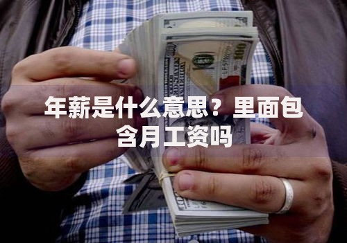年薪是什么意思？里面包含月工资吗