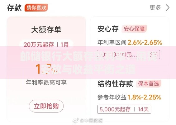 邮储银行大额存款利率：闲钱安放与收益平衡之道