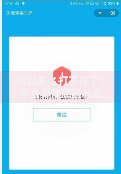 钱站怎么打不开了？平台异常原因与应对方法解析