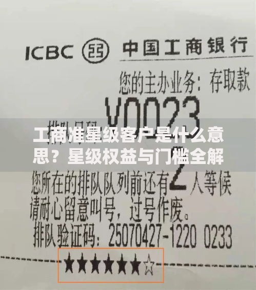工商准星级客户是什么意思？星级权益与门槛全解析