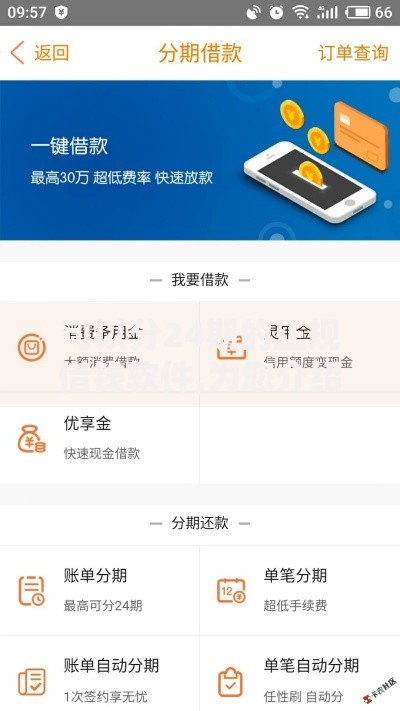 可以分24期的正规借钱软件,为您介绍5款信用卡贷款平台