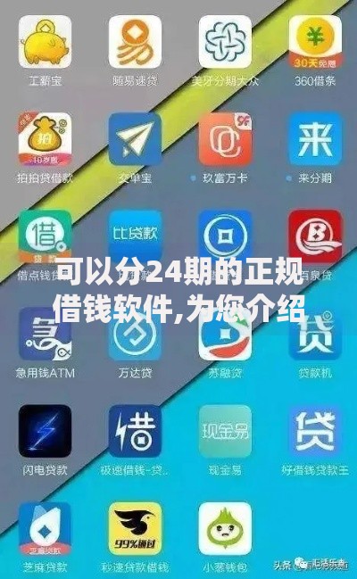 可以分24期的正规借钱软件,为您介绍5款信用卡贷款平台