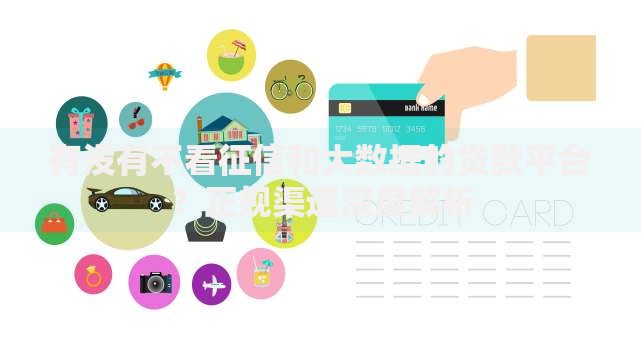 有没有不看征信和大数据的贷款平台？正规渠道深度解析