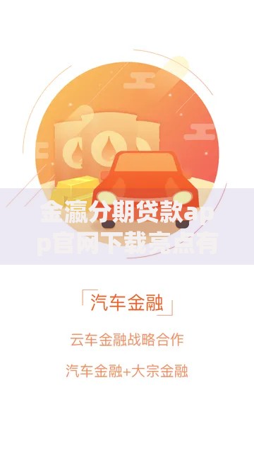 金瀛分期贷款app官网下载亮点有哪些优势及操作指南