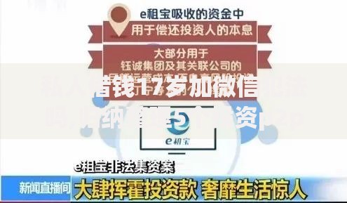私人借钱17岁加微信犯法吗,归纳整理5个投资p2p网贷平台