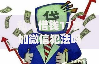 私人借钱17岁加微信犯法吗,归纳整理5个投资p2p网贷平台