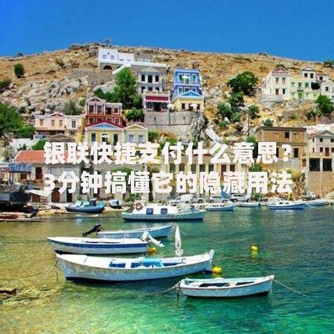 银联快捷支付什么意思？3分钟搞懂它的隐藏用法和优缺点