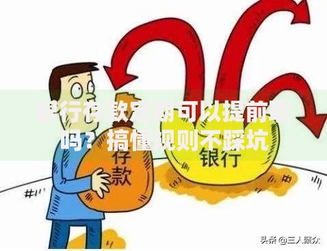 银行存款定期可以提前取吗？搞懂规则不踩坑