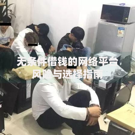 无条件借钱的网络平台风险与选择指南