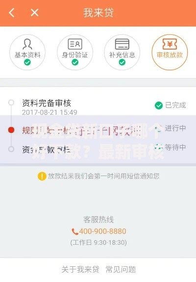 现金贷新口子哪个好下款？最新审核攻略与避坑指南