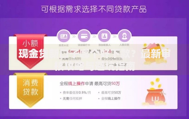 现金贷新口子哪个好下款？最新审核攻略与避坑指南