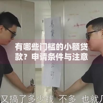 有哪些门槛的小额贷款？申请条件与注意事项全解析