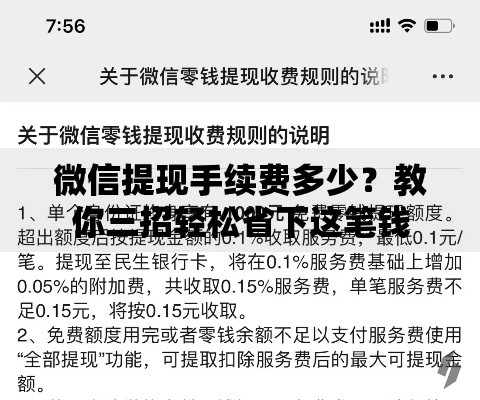 微信提现手续费多少？教你三招轻松省下这笔钱
