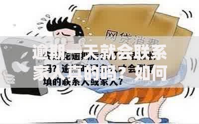 逾期一天就会联系家人真的吗？如何避免影响家人？