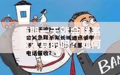 逾期一天就会联系家人真的吗？如何避免影响家人？
