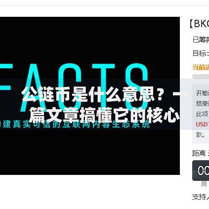 公链币是什么意思？一篇文章搞懂它的核心价值与投资逻辑