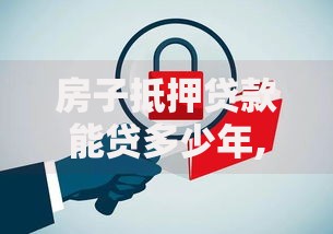 房子抵押贷款能贷多少年,简单汇总5个网贷平台逾期