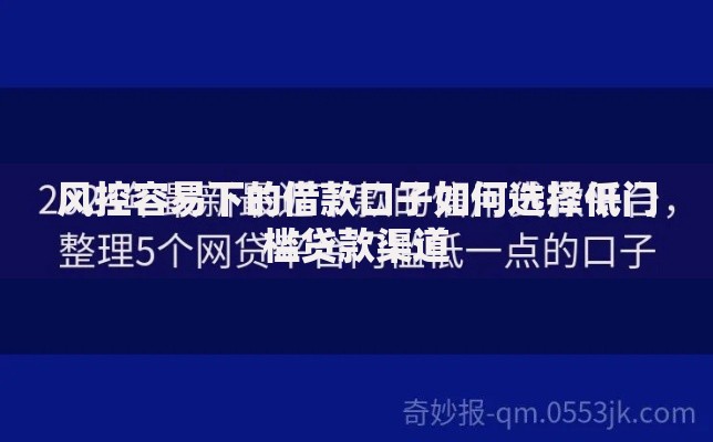 风控容易下的借款口子如何选择低门槛贷款渠道
