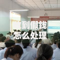 收到假钱怎么处理？这些实用方法帮你避免损失