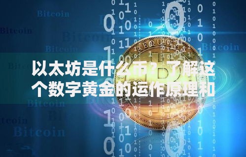 以太坊是什么币？了解这个数字黄金的运作原理和未来潜力