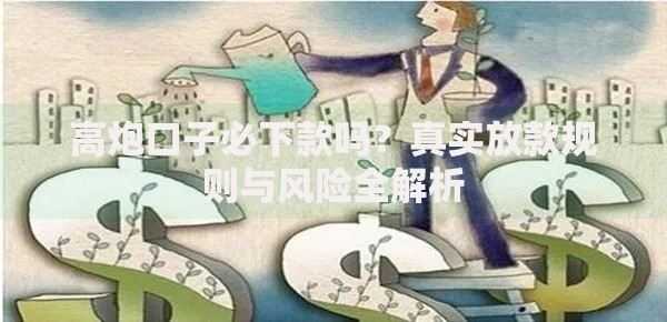 高炮口子必下款吗？真实放款规则与风险全解析