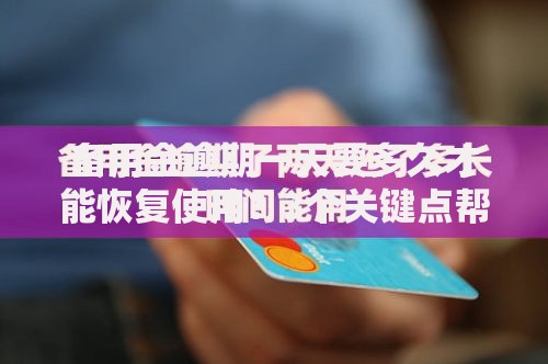备用金逾期一天要多久才能恢复使用？3个关键点帮你搞清规则