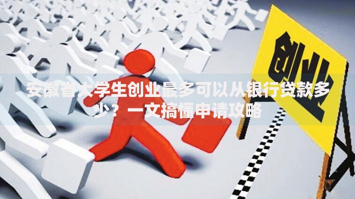 安徽省大学生创业最多可以从银行贷款多少？一文搞懂申请攻略