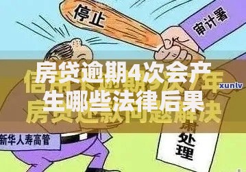 房贷逾期4次会产生哪些法律后果？如何补救征信记录
