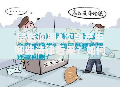 房贷逾期4次会产生哪些法律后果？如何补救征信记录