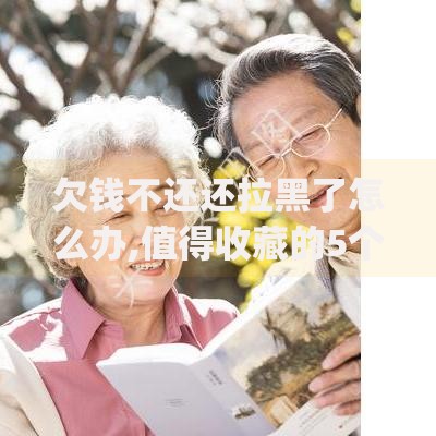 欠钱不还还拉黑了怎么办,值得收藏的5个qq借钱平台