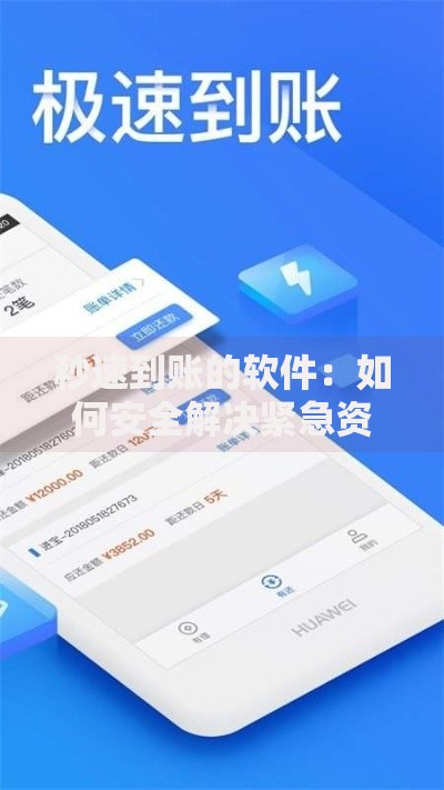秒速到账的软件：如何安全解决紧急资金需求？