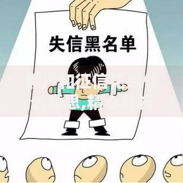 黑户和征信花是什么意思,精心分析5款最好借的网贷平台