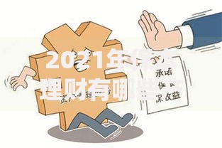 2021年保本理财有哪些产品？这几种低风险选择别错过