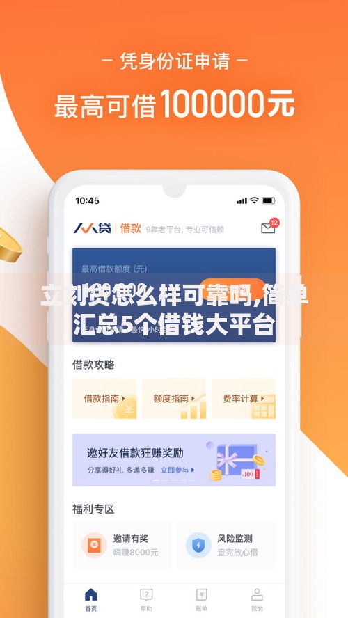 立刻贷怎么样可靠吗,简单汇总5个借钱大平台