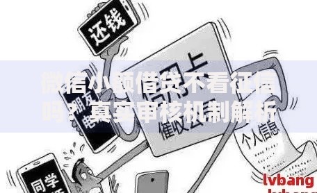 微信小额借贷不看征信吗?真实审核机制解析 微信小额借贷不看征信吗?真实审核机制解析