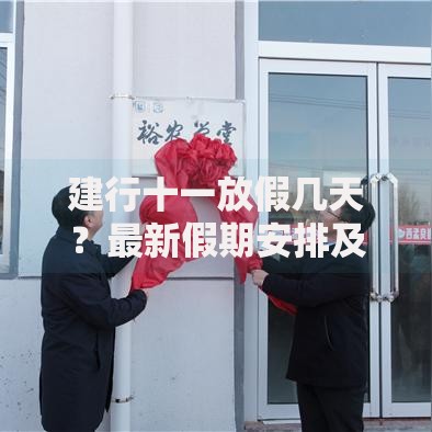 建行十一放假几天？最新假期安排及资金规划指南