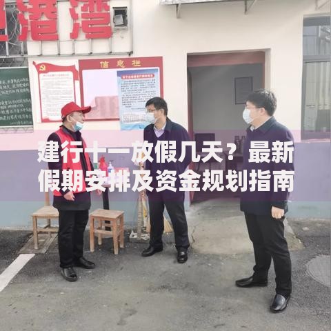 建行十一放假几天？最新假期安排及资金规划指南