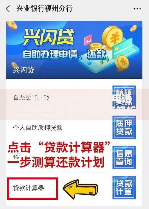 兴业银行24小时客服电话：贷款业务全流程深度解析