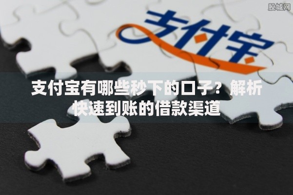 支付宝有哪些秒下的口子？解析快速到账的借款渠道