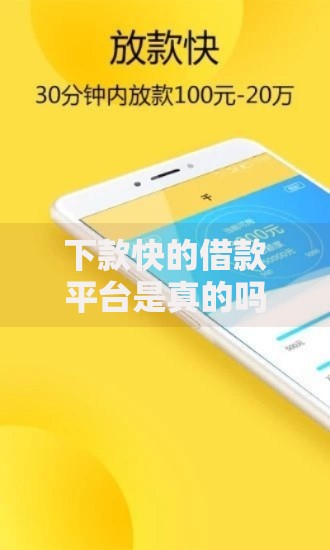 下款快的借款平台是真的吗,隆重介绍5个花儿朵朵贷款平台官网