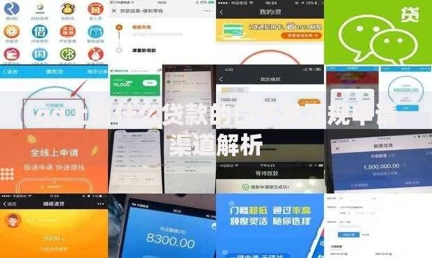 qq上有什么贷款的口子及正规申请渠道解析