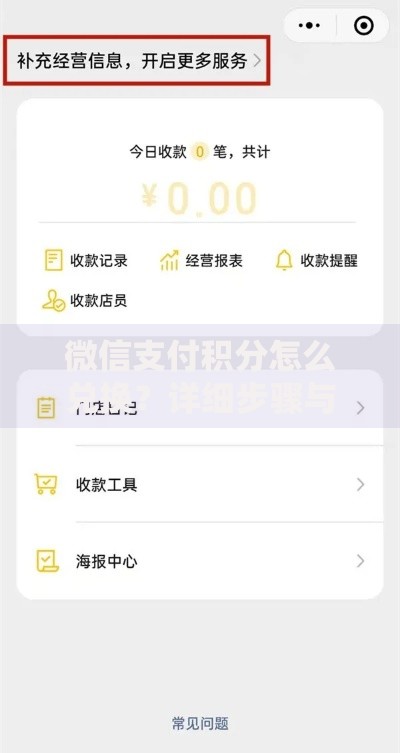微信支付积分怎么兑换？详细步骤与隐藏技巧分享