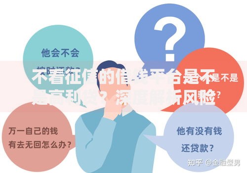 不看征信的借钱平台是不是高利贷？深度解析风险与真相
